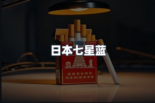 日本七星蓝