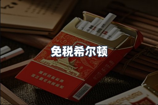 免税希尔顿
