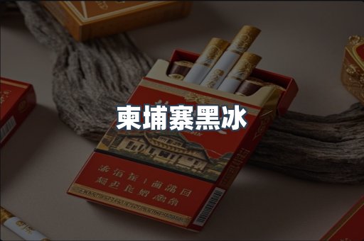 柬埔寨黑冰